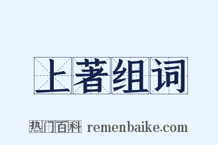 上著组词是什么意思的图片
